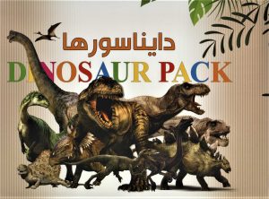 کتاب دایناسورها | انتشارات ایده پردازان چکاد