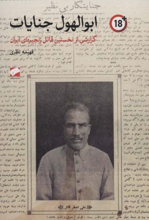 کتاب ابوالهول جنایات | انتشارات لوح فکر