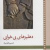 کتاب دهلیزهای بی خوابی | انتشارات لوح فکر