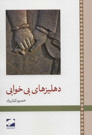 کتاب دهلیزهای بی خوابی | انتشارات لوح فکر
