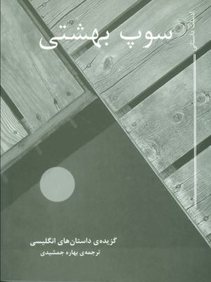 کتاب سوپ بهشتی | انتشارات مکتوب