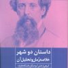 کتاب داستان دو شهر | انتشارات روزنه کار