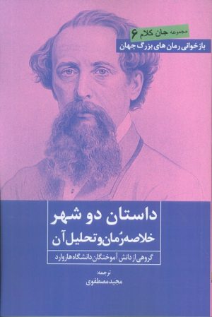 کتاب داستان دو شهر | انتشارات روزنه کار