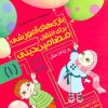 کتاب بازی های آموزشی برای انتقال مضامین دینی 1 | انتشارات یارمانا