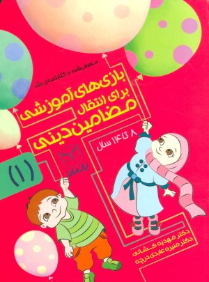 کتاب بازی های آموزشی برای انتقال مضامین دینی 1 | انتشارات یارمانا