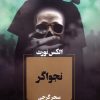 کتاب نجواگر | انتشارات آوای چکامه