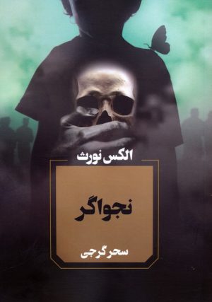 کتاب نجواگر | انتشارات آوای چکامه