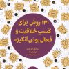 کتاب 130 روش برای کسب خلاقیت و فعال بودن | انتشارات مرو