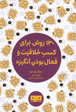 کتاب 130 روش برای کسب خلاقیت و فعال بودن | انتشارات مرو