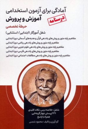 کتاب آمادگی برای آزمون استخدامی آموزش و پرورش (درسنامه حیطه تخصصی) | انتشارات امید انقلاب