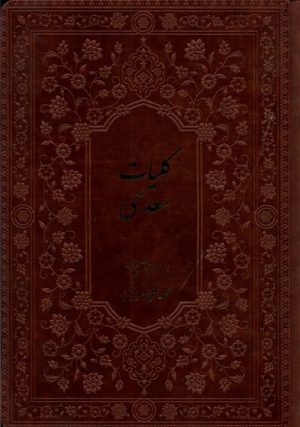 کتاب کلیات سعدی | انتشارات فارابی