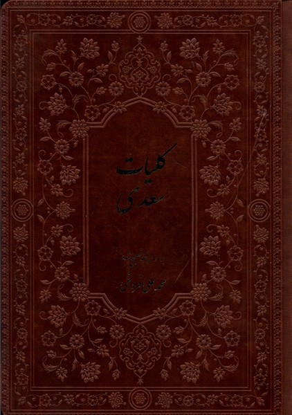 کتاب کلیات سعدی | انتشارات فارابی