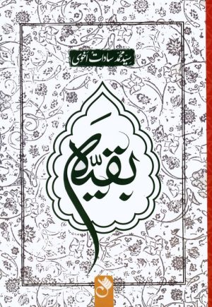 کتاب بقیه | انتشارات شنل