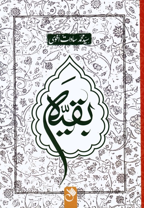 کتاب بقیه | انتشارات شنل