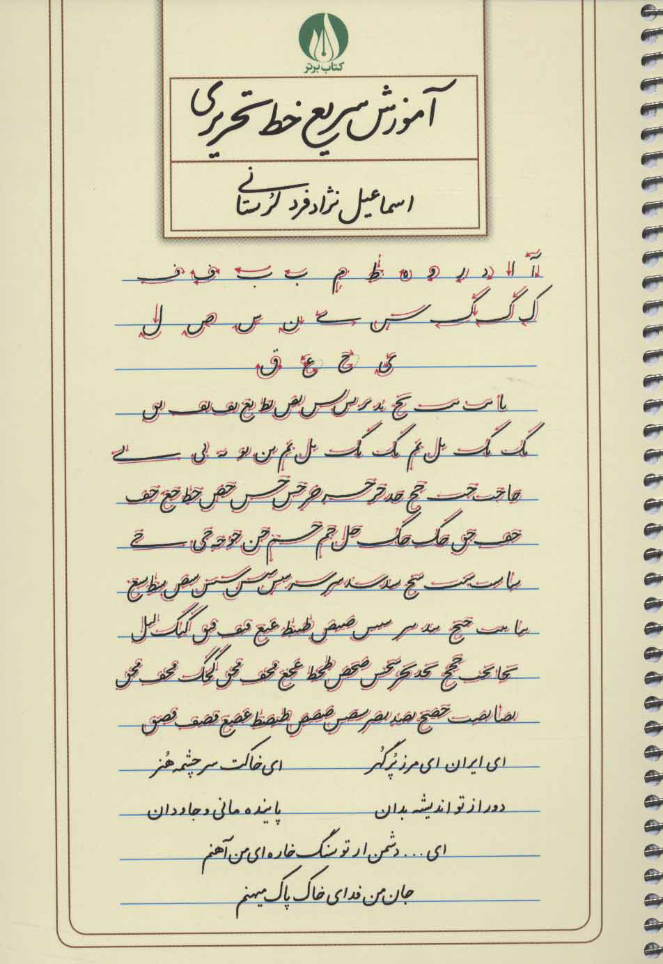 کتاب آموزش سریع خط تحریری | انتشارات کتاب برتر