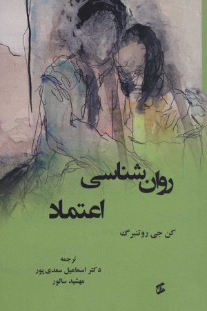 کتاب روان شناسی اعتماد | انتشارات وانیا