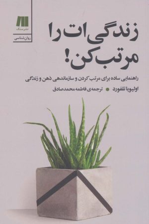 کتاب زندگی ات را مرتب کن! | انتشارات سنگ
