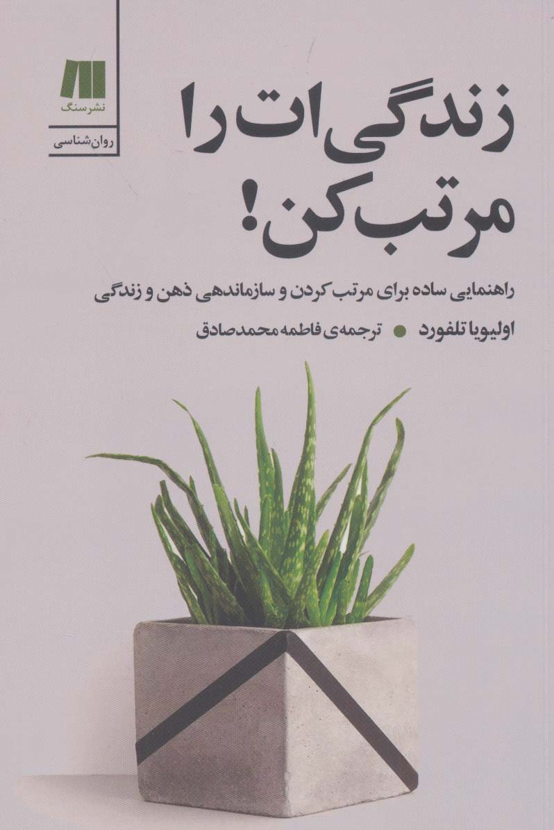 کتاب زندگی ات را مرتب کن! | انتشارات سنگ
