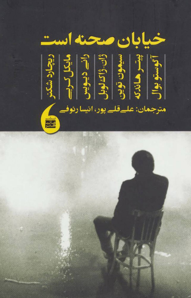 کتاب خیابان صحنه است | انتشارات مانیاهنر