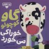 کتاب گاو کوچولو خوراکی میخورد | انتشارات کتاب پارک