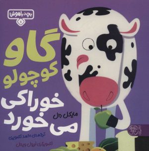 کتاب گاو کوچولو خوراکی می‌خورد | انتشارات کتاب پارک