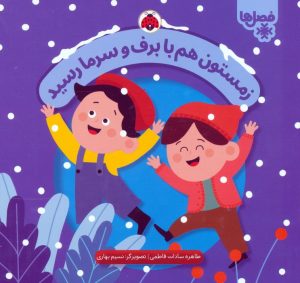 کتاب زمستون هم با برف و سرما رسید | انتشارات شهر قلم