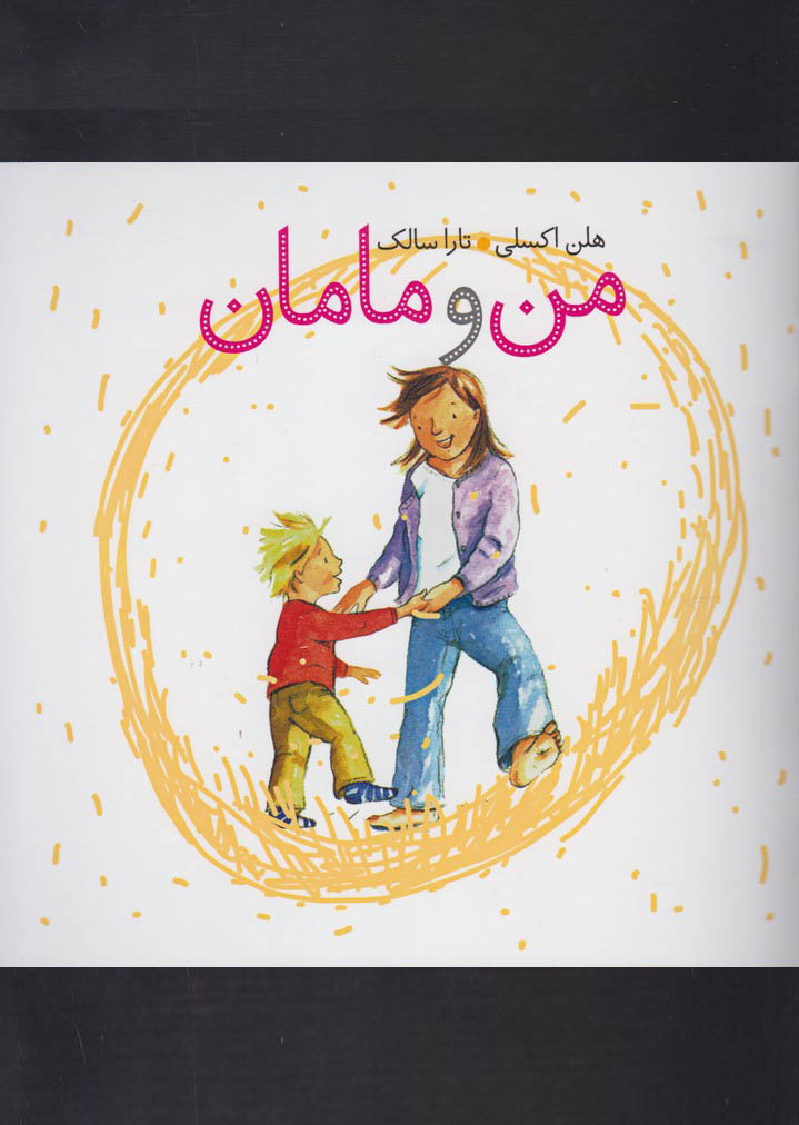 کتاب من و مامان | انتشارات کلام
