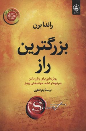 کتاب بزرگترین راز | انتشارات عطر کاج