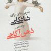 کتاب تمرین هایی برای شادکامی براساس ذهن آگاهی | انتشارات روانشناسی و هنر