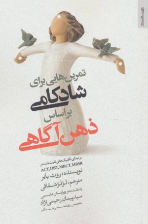 کتاب تمرین هایی برای شادکامی براساس ذهن آگاهی | انتشارات روانشناسی و هنر