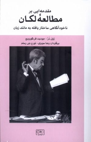 کتاب مقدمه ای بر مطالعه لکان | انتشارات گستره