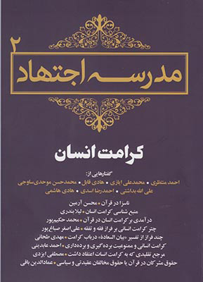 کتاب مدرسه اجتهاد | انتشارات سرایی