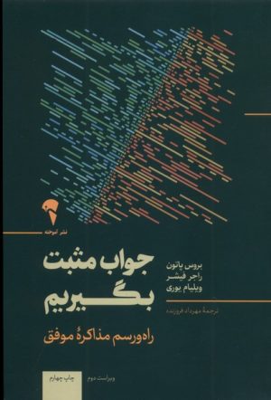 کتاب جواب مثبت بگیریم | انتشارات آموخته