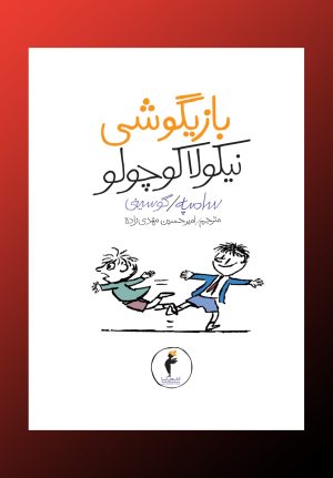 کتاب بازیگوشی نیکولا کوچولو | انتشارات کیمیا