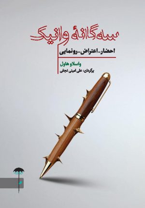 کتاب سه گانه وانیک | انتشارات چتر فیروزه