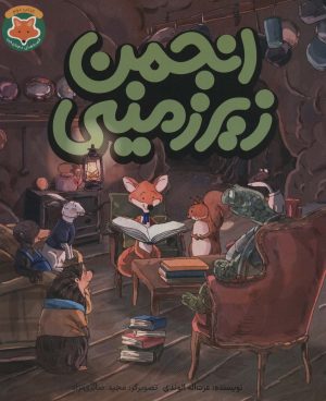 کتاب انجمن زیرزمینی | انتشارات طلایی