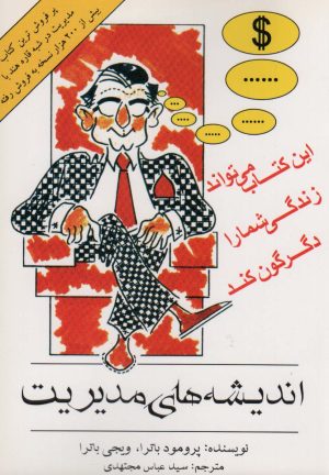 کتاب اندیشه های مدیریت | انتشارات اشجع