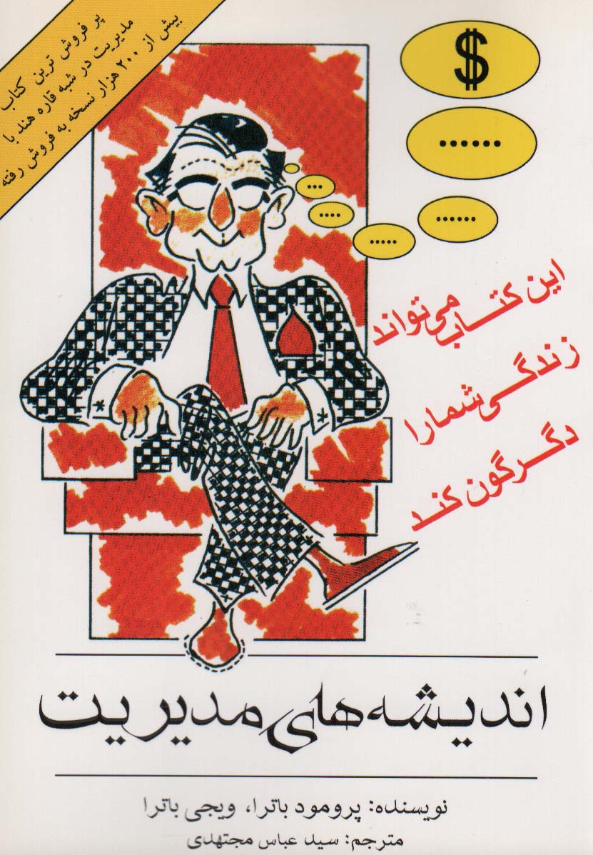 کتاب اندیشه های مدیریت | انتشارات اشجع