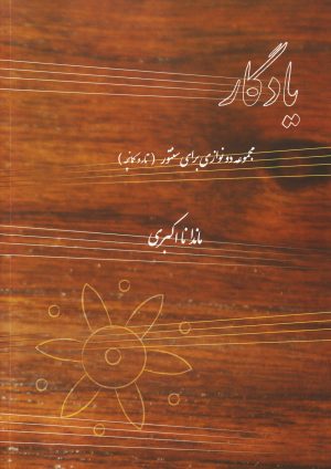 کتاب یادگار | انتشارات هنر موسیقی