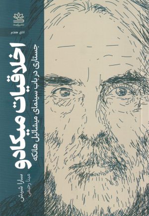 کتاب اخلاقیات میکادو | انتشارات رایبد