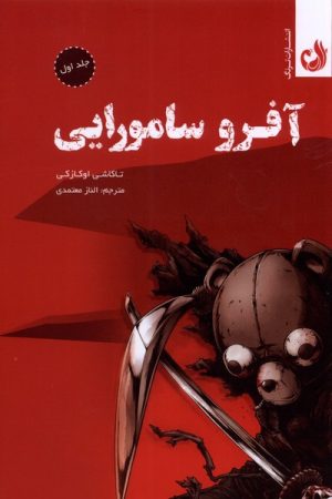 کتاب آفرو سامورایی | انتشارات ترنگ