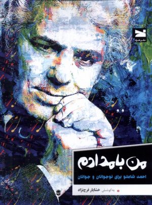 کتاب من بامدادم | انتشارات خزه