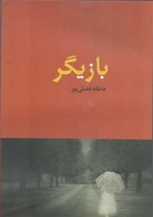 کتاب بازیگر | انتشارات نامک