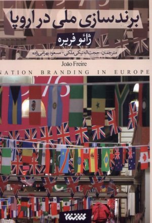 کتاب برندسازی ملی در اروپا | انتشارات کتابستان معرفت