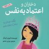 کتاب دختران و اعتماد به نفس | انتشارات گام