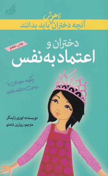 کتاب دختران و اعتماد به نفس | انتشارات گام