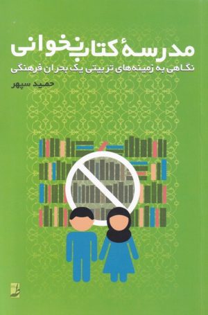 کتاب مدرسه ی کتاب نخوانی | انتشارات کتاب طه