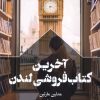 کتاب آخرین کتاب فروشی لندن | انتشارات سفیر