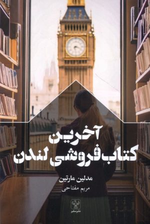 کتاب آخرین کتاب فروشی لندن | انتشارات سفیر
