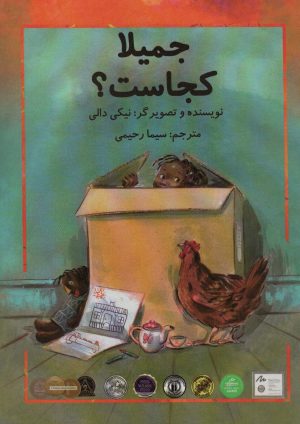 کتاب جمیلا کجاست؟ | انتشارات سخنوران